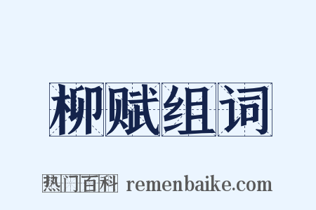 柳赋组词是什么意思的图片